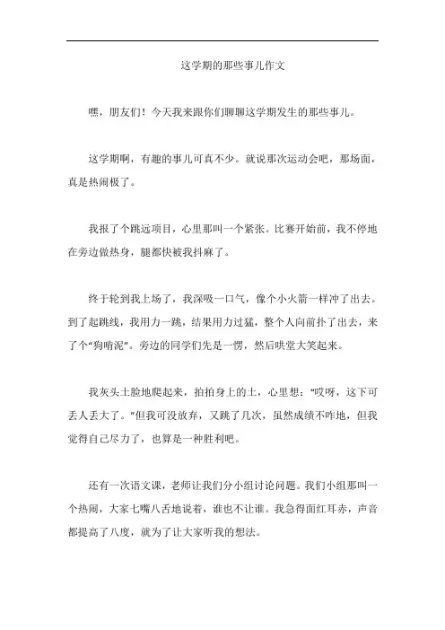 这学期的那些事儿作文