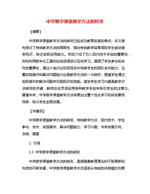 中学数学课堂教学方法的转变