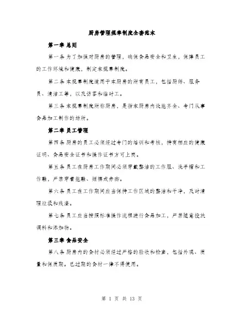 厨房管理规章制度全套范本（4篇）