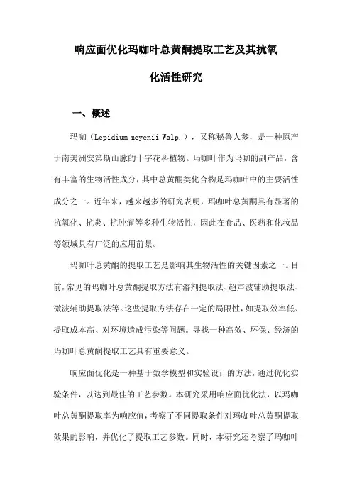 响应面优化玛咖叶总黄酮提取工艺及其抗氧化活性研究