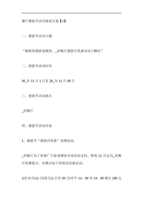 餐厅感恩节活动策划方案五篇