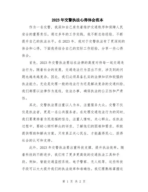 2023年交警执法心得体会范本