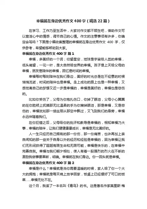 幸福就在身边优秀作文400字（精选22篇）