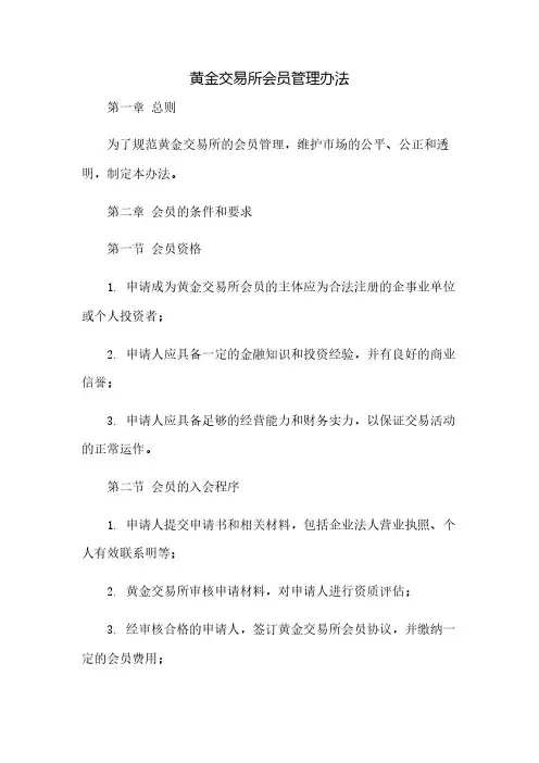 黄金交易所会员管理办法