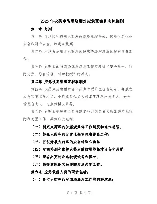 2023年火药库防燃烧爆炸应急预案和实施细则