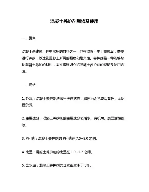 混凝土养护剂规格及使用