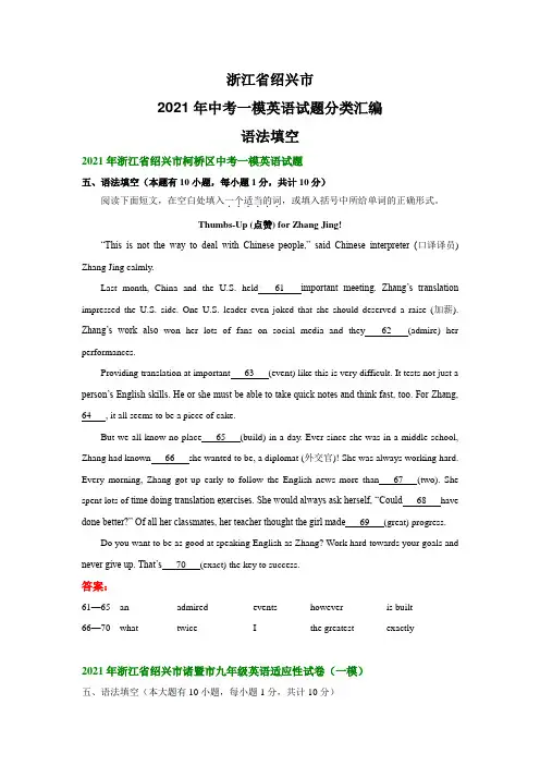 浙江省绍兴市2021年中考一模英语试题分类汇编：语法填空