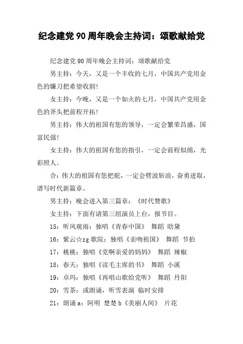 纪念建党90周年晚会主持词：颂歌献给党
