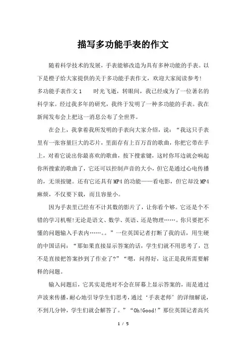 描写多功能手表的作文-应用文