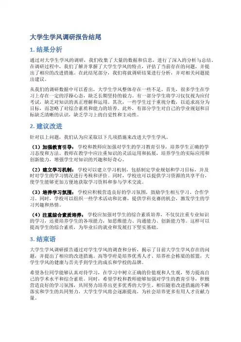大学生学风调研报告的结尾