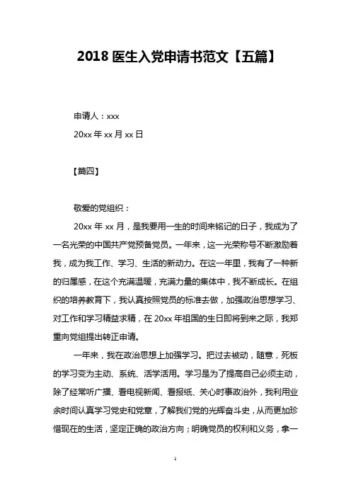 2018医生入党申请书范文【五篇】