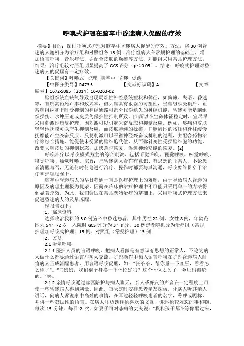 呼唤式护理在脑卒中昏迷病人促醒的疗效