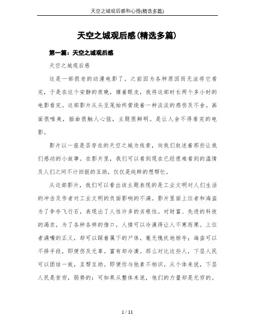 天空之城观后感和心得(精选多篇)