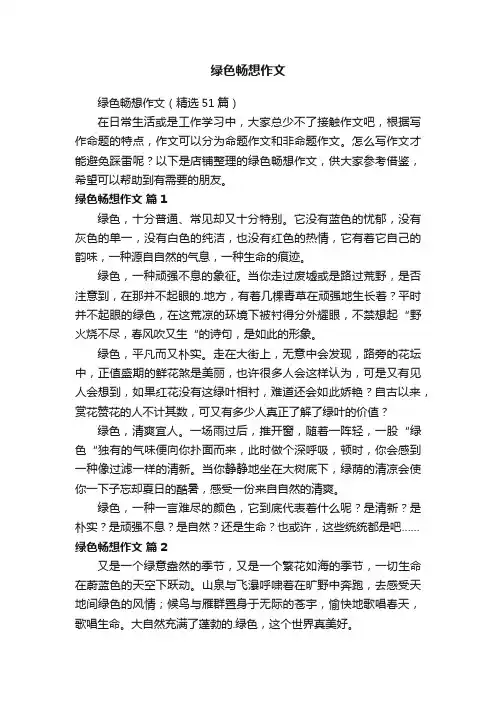 绿色畅想作文