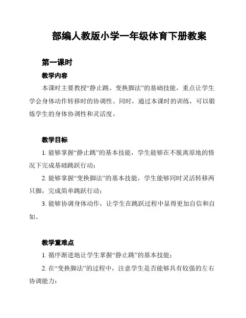 部编人教版小学一年级体育下册教案