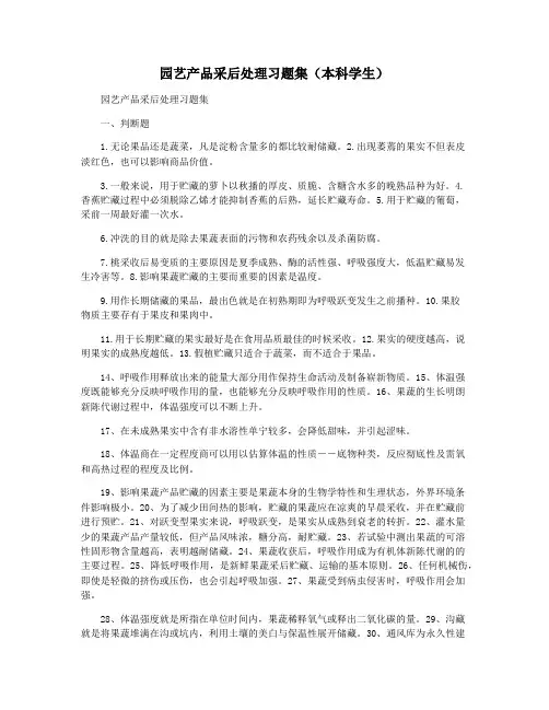 园艺产品采后处理习题集(本科学生)