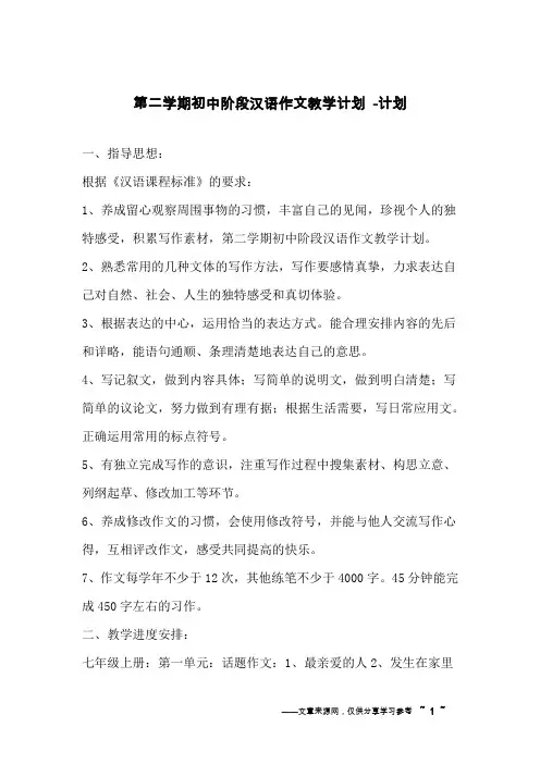 第二学期初中阶段汉语作文教学计划 -计划
