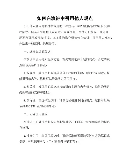 如何在演讲中引用他人观点