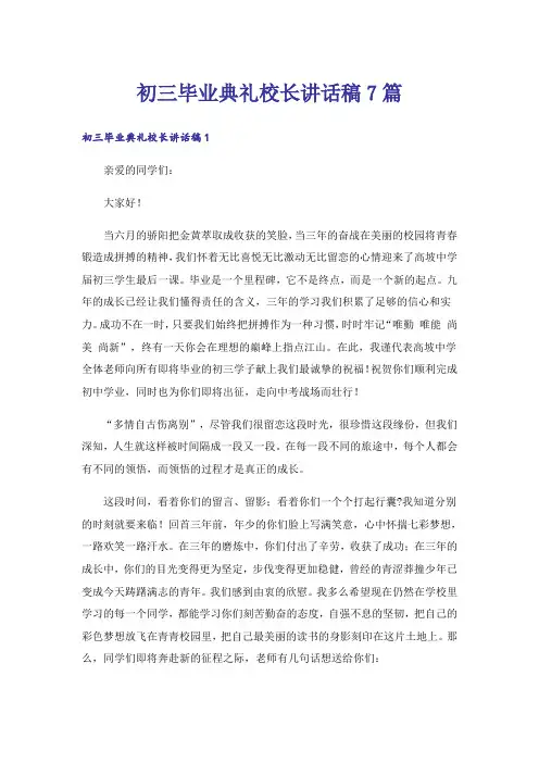 初三毕业典礼校长讲话稿7篇_1