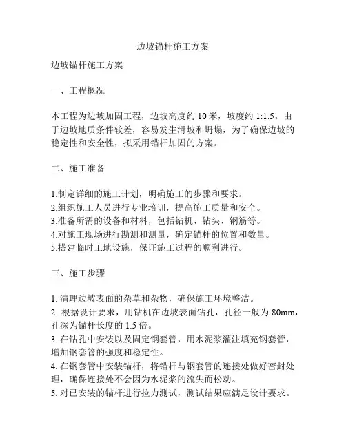 边坡锚杆施工方案