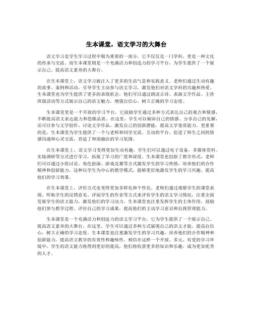 生本课堂,语文学习的大舞台
