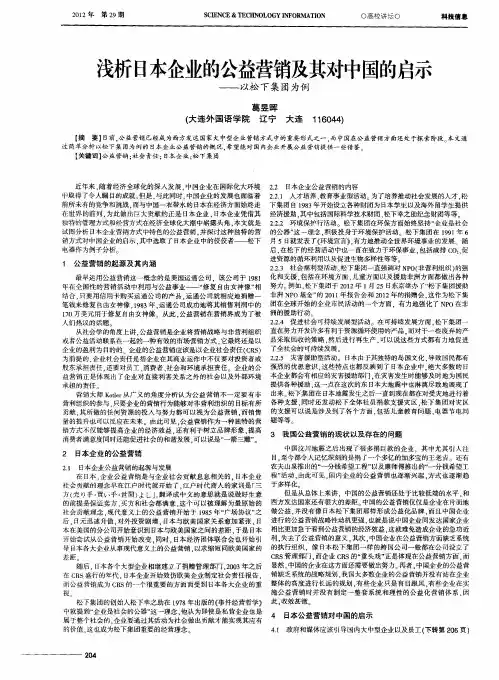 浅析日本企业的公益营销及其对中国的启示——以松下集团为例