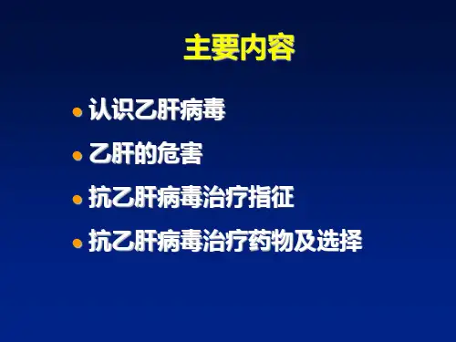 慢性乙肝抗病毒治疗PPT课件