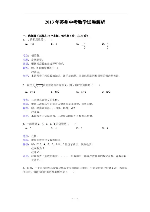 江苏省苏州市2013年中考数学试卷(解析版)