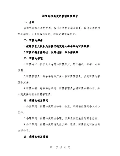 2024年班费使用管理制度范本(三篇)