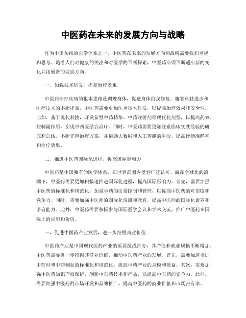 中医药在未来的发展方向与战略
