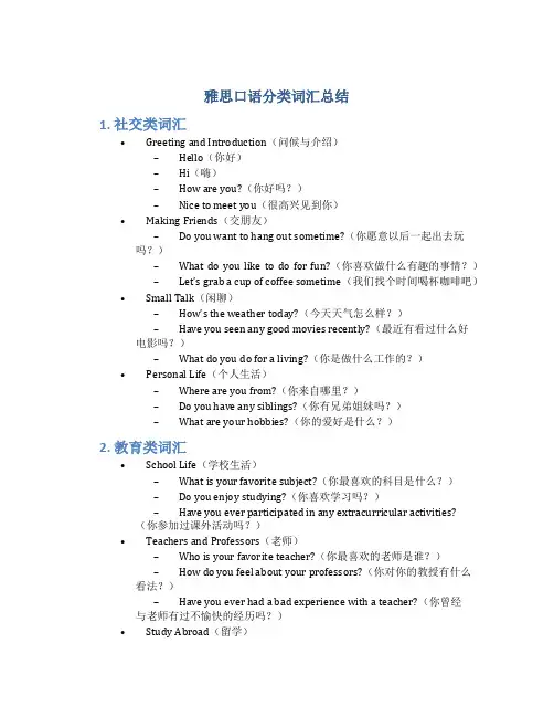 雅思口语分类词汇总结