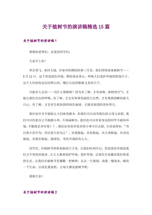 关于植树节的演讲稿精选15篇
