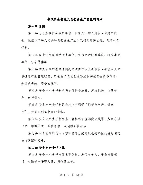 专职安全管理人员安全生产责任制范本