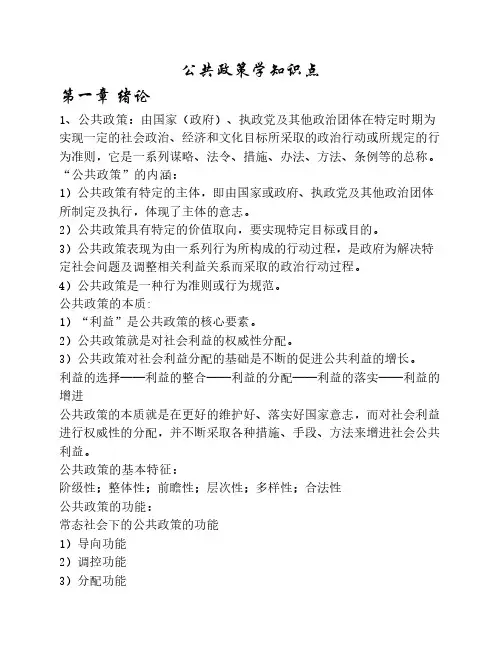 公共政策学知识点