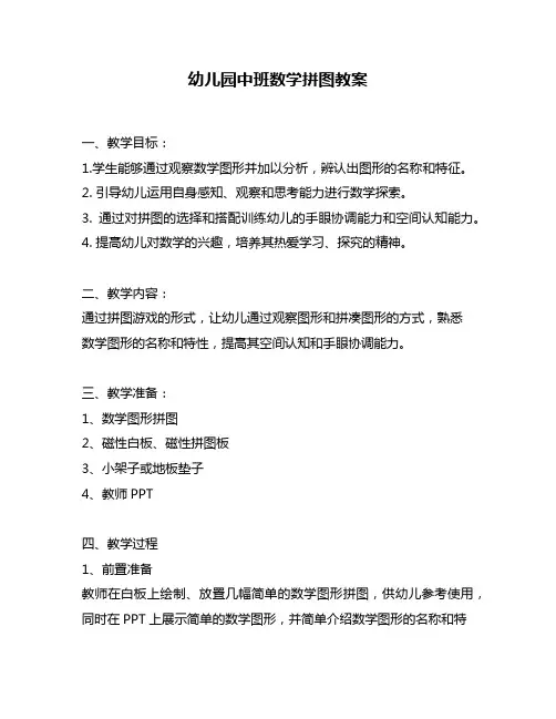 幼儿园中班数学拼图教案