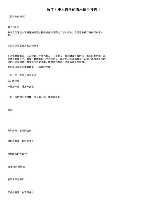 收了！史上最全的酒水拍摄技巧！