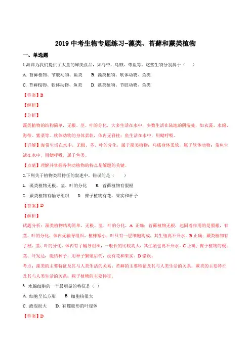 2019届九年级中考生物专题：藻类、苔藓和蕨类植物练习题(解析版)