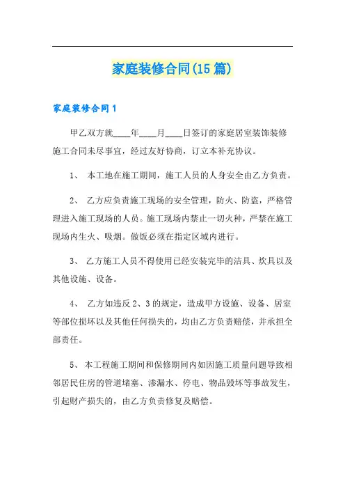 家庭装修合同(15篇)