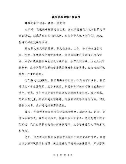 城市世界地球日倡议书（2篇）