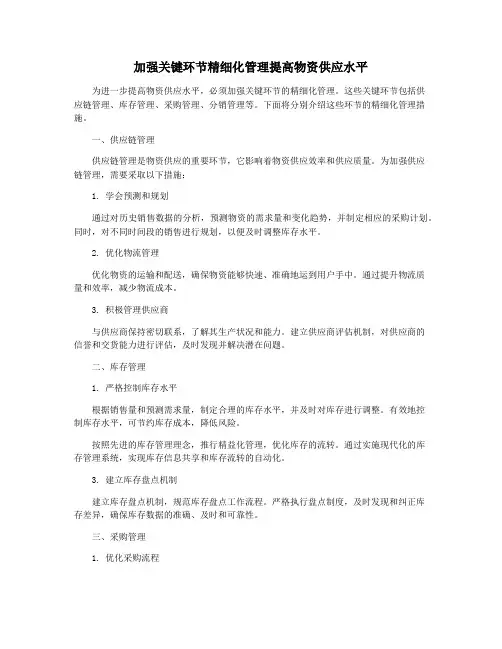 加强关键环节精细化管理提高物资供应水平