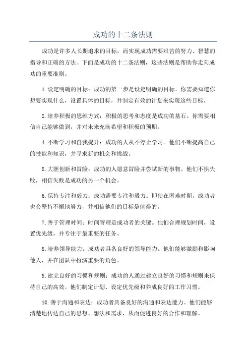 成功的十二条法则