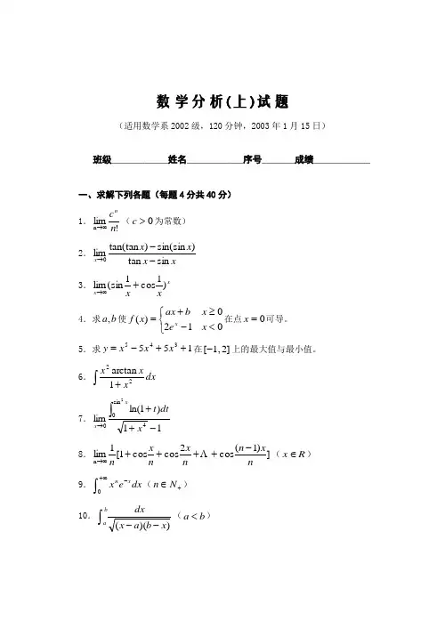 中国矿业大学(徐州)02级数学分析(1)试题(A卷)