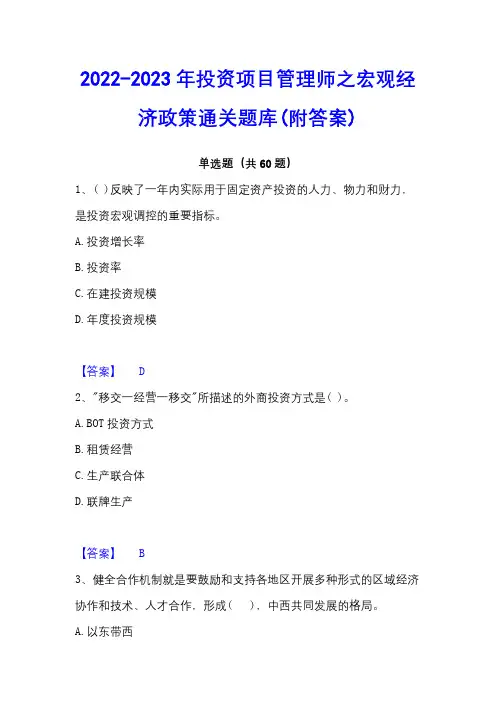 2022-2023年投资项目管理师之宏观经济政策通关题库(附答案)
