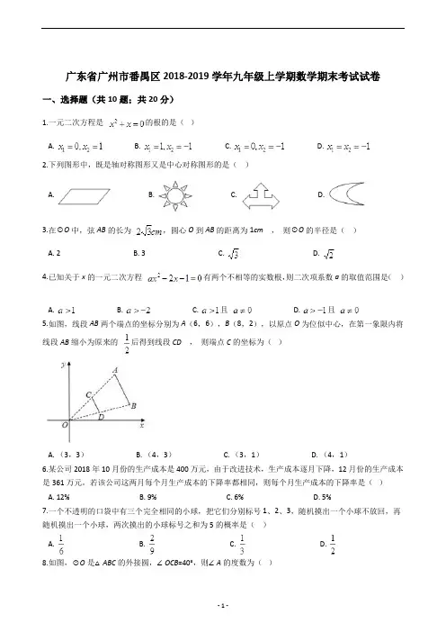 广东省广州市番禺区2018-2019学年九年级上学期数学期末考试试卷
