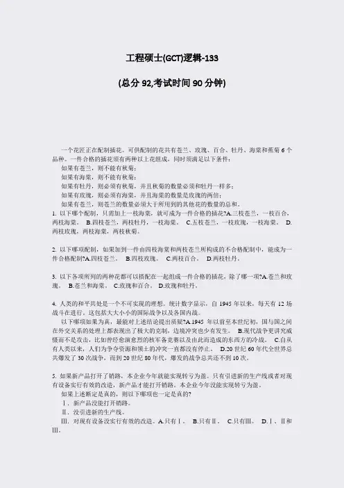 工程硕士(GCT)逻辑-133_真题-无答案