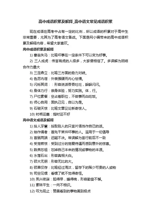 高中成语积累及解释_高中语文常见成语积累