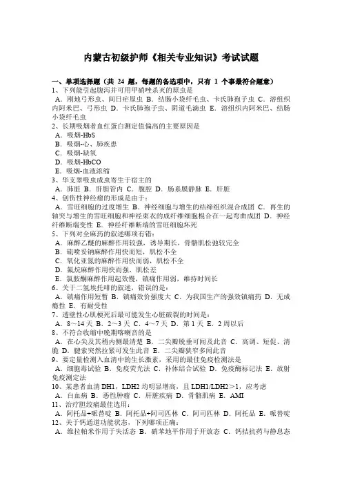 内蒙古初级护师《相关专业知识》考试试题