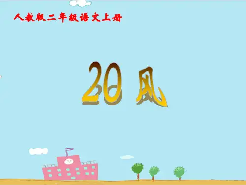 部编版二年级语文上册20 风PPT
