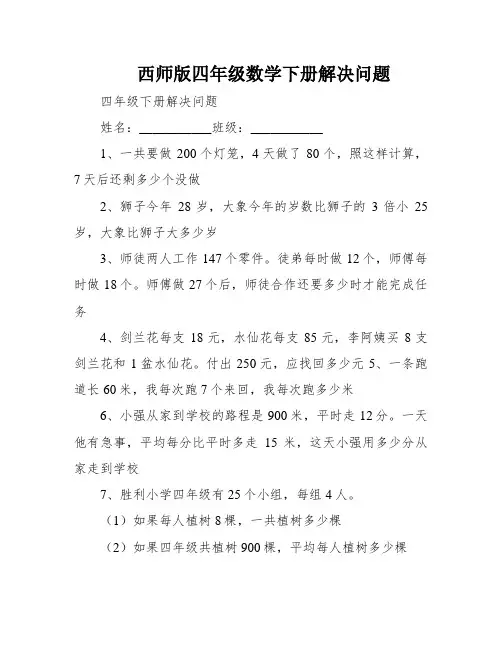 西师版四年级数学下册解决问题