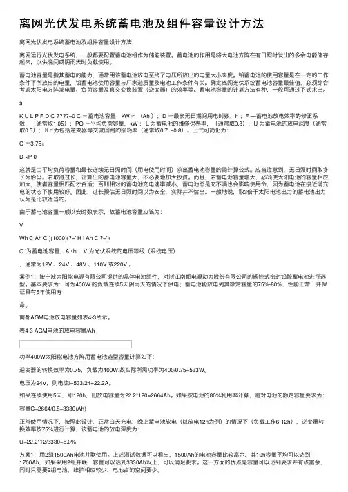 离网光伏发电系统蓄电池及组件容量设计方法